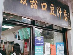 门面-老磁器口豆汁店(天坛店)