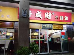 -好成财牛排馆(涂门街总店)