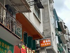 -番茄屋葡式美食(总店)