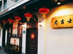 -老吉士酒家(天平路店)