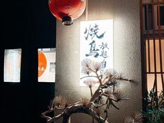 -王氏炉匠·烧鸟放题自助(三里屯店)