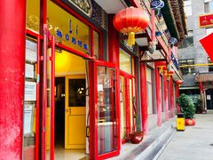 门面-格日勒阿妈蒙古厨房(大召店)