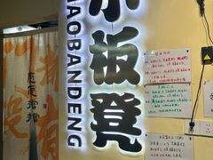 -小板凳(四公里店)