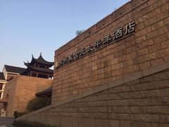 -苏州吴宫泛太平洋酒店