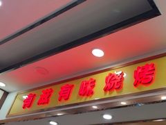 -有滋有味烧烤涮(果园星城C区店)