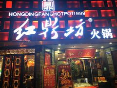 门面-红鼎坊·老成都火锅(新南门店)