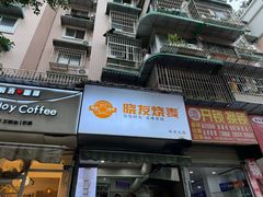 -晓友烧麦(光华村店)