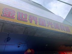 门面-东门町美食街