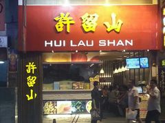 android_upload_pic-许留山(佐敦道店)