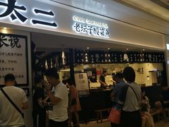 门面-太二酸菜鱼(福州泰禾店)