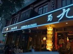 门面-蜀九香火锅(彩虹店)