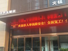 门面-臻牧壹品雪花牛肉火锅(大兴九臻店)