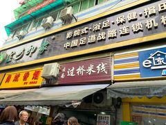 门面-德致祥云南过桥米线(云天小苑店)