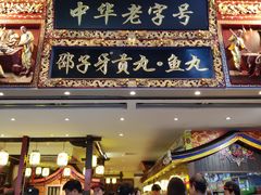 门面-邵子牙·中华老字号(定安路店)