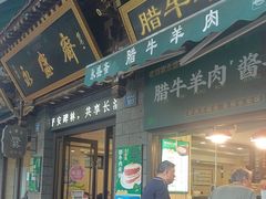 -老刘家永盛斋·传统泡馍(东关南街店)