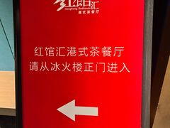 -冰火楼(梦泽园店)