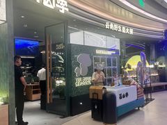 -芸山季·云南野生菌火锅(南翔印象城MEGA店)