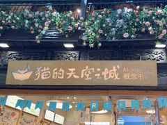 -猫的天空之城概念书店(杭州南宋御街店)