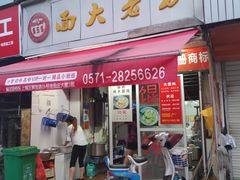 门面-方老大馄饨(抚宁巷店)