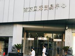 -南京国际贸易中心
