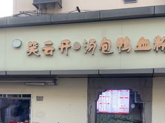 -笑云开汤包店(网巾市店)