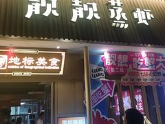-靓靓蒸虾·头牌蒸虾(雪松路总店)