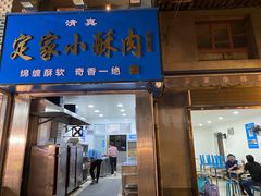-定家小酥肉·清真(回民街店)