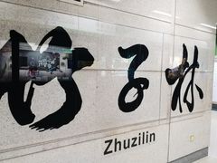 -竹子林(地铁站)