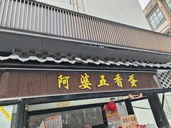 -阿婆五香蛋(水游城店)
