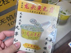 -龙头鱼丸店 只此一家只卖手工鲨鱼丸