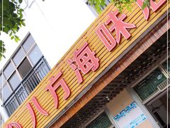 门面-八方海味餐厅