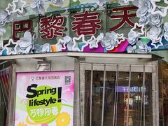 -巴黎春天(陕西路店)