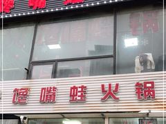 门面-馋嘴蛙火锅