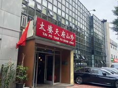 -太婆天府山珍酒楼(亚运村店)
