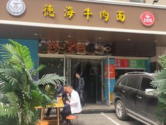 门面-德海牛肉面(武警医院店)