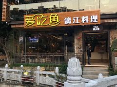 门面-渔太泰漓江小馆·广西融合菜(西街店)