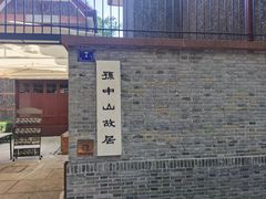 -上海孙中山故居纪念馆