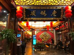 门面-老码头火锅(骡马市店)