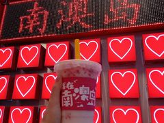 -南澳岛打卡果汁冰公司