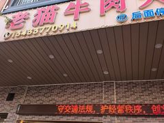 -老猫牛肉火锅(沙溪店)