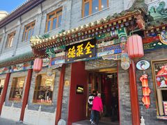 -全聚德(前门店)