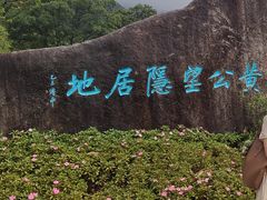 -黄公望隐居地