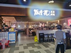 -德香苑脆皮烤鸭·经典(爱融荟城店)
