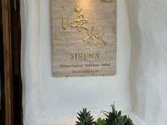 -Sirena海妖日咖夜酒