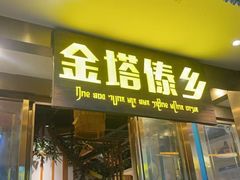 -金塔傣乡·云南德宏民族特色菜·傣味手抓饭(新亚洲店)