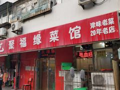 门面-聚福缘菜馆(隆昌路店)