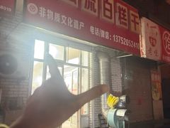 -刘记独流白糕干