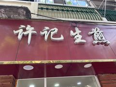 -许记生煎(遵义路店)