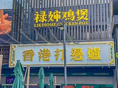 -禄婶鸡煲·打边炉