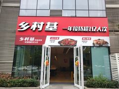 门面-乡村基(北部新区重科院餐厅)